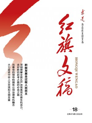 cover image of 红旗文稿2022年第18期